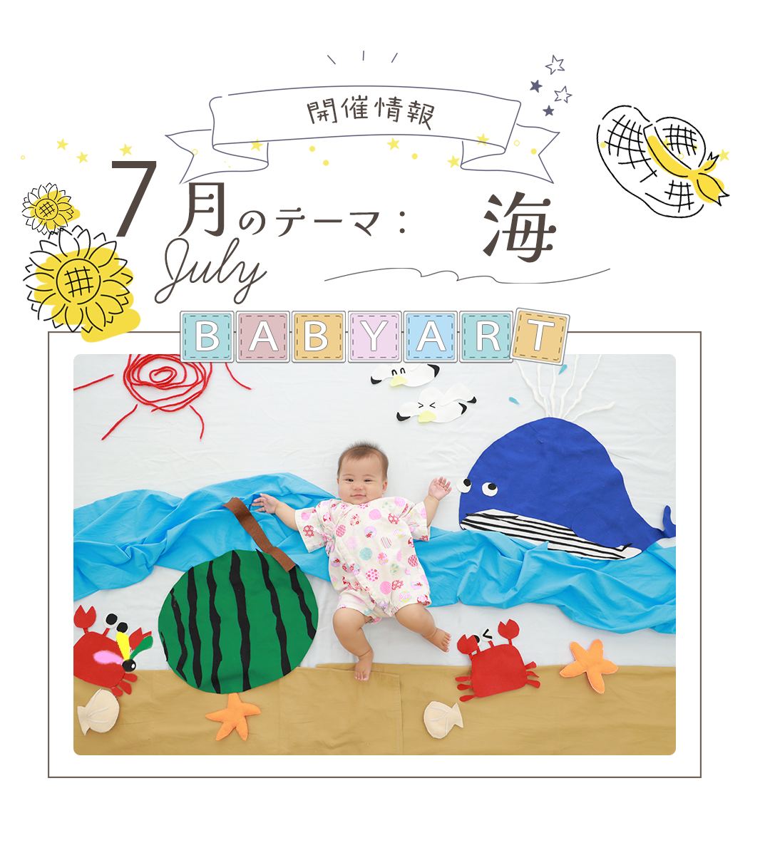 開催情報
７月のテーマは海