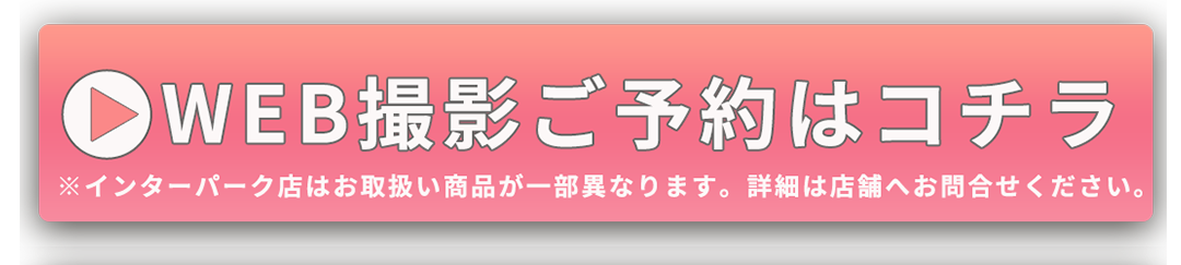 WB予約はコチラ
