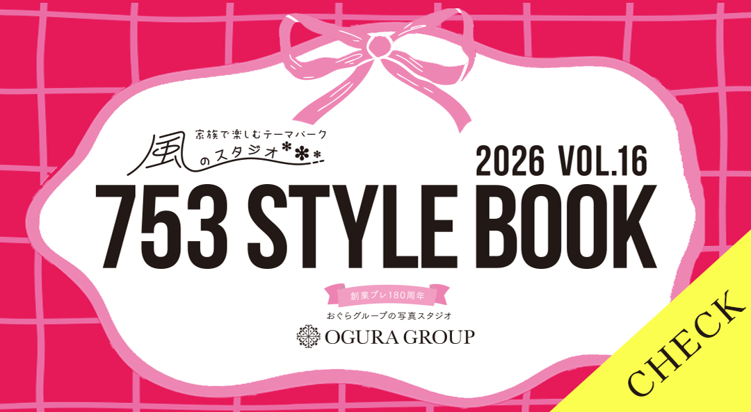 七五三スタイルブックはコチラ
