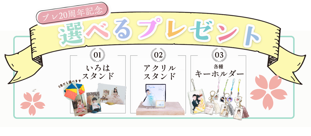 選べるプレゼントはコチラ