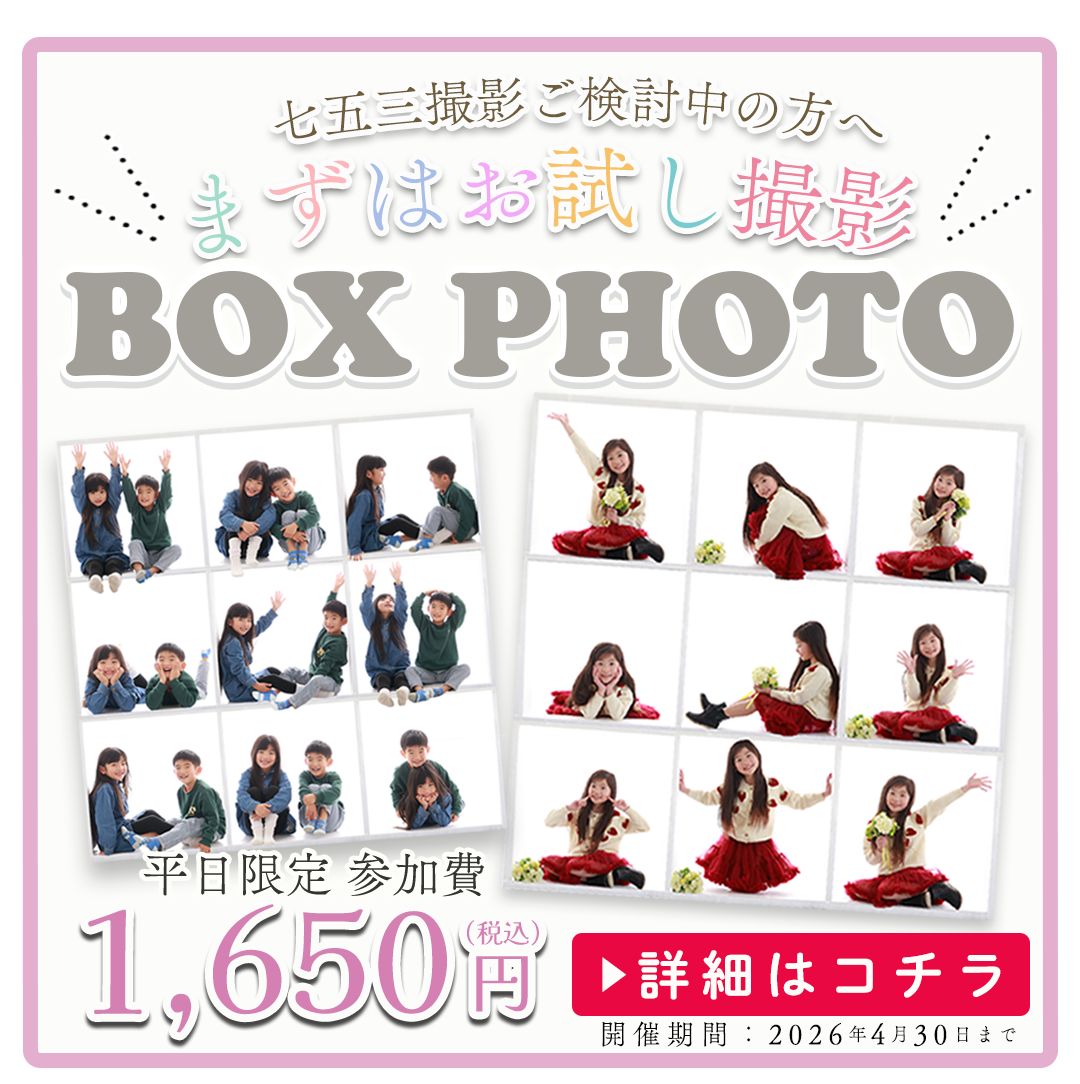 七五三ご検討中の方へオススメ撮影。BOXPHOTO 。平日限定参加費1650円税込み。詳細はこちら