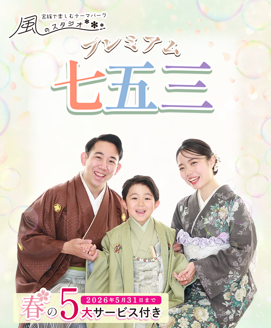 プレミアム七五三春の
大キャンペーンつき