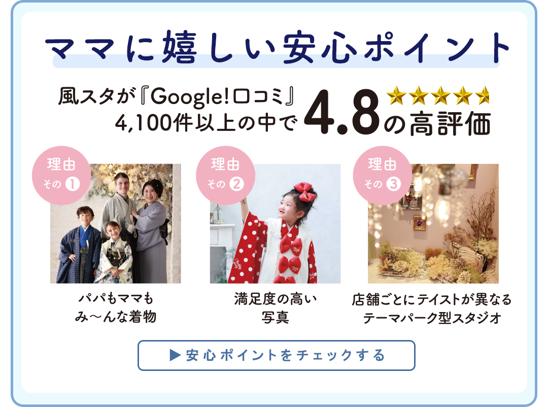 ママに嬉しい安心ポイント
風スタがgoogle口コミ4100件以上の中で4.8の高評価。