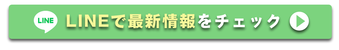 LINEで最新情報をチェックする