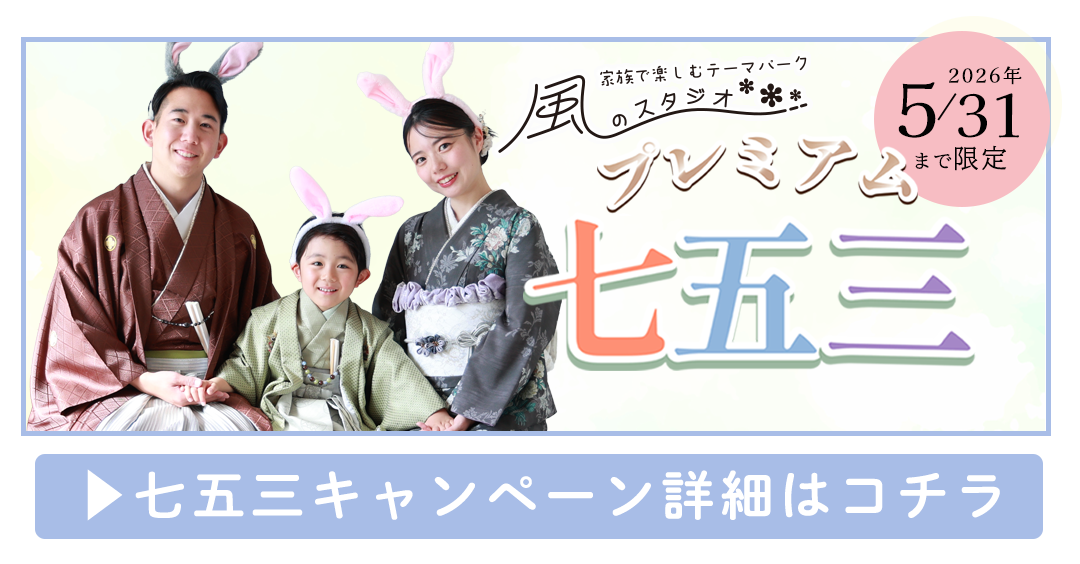 七五三キャンペーン詳細はコチラ