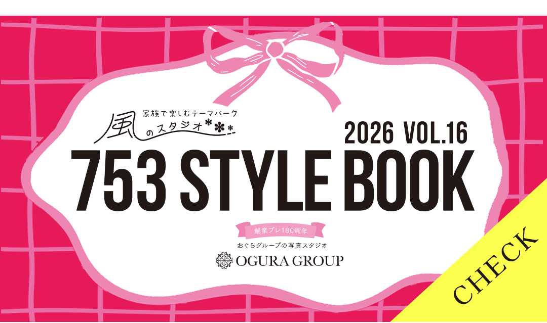 七五三スタイルブック2026　詳細はコチラ