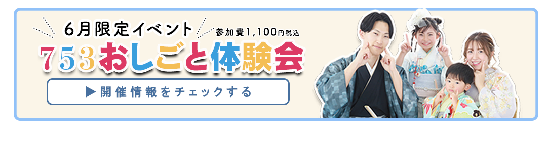 6月イベント。753おしごと体験会。参加費1100円税込み。開催情報をチェックする