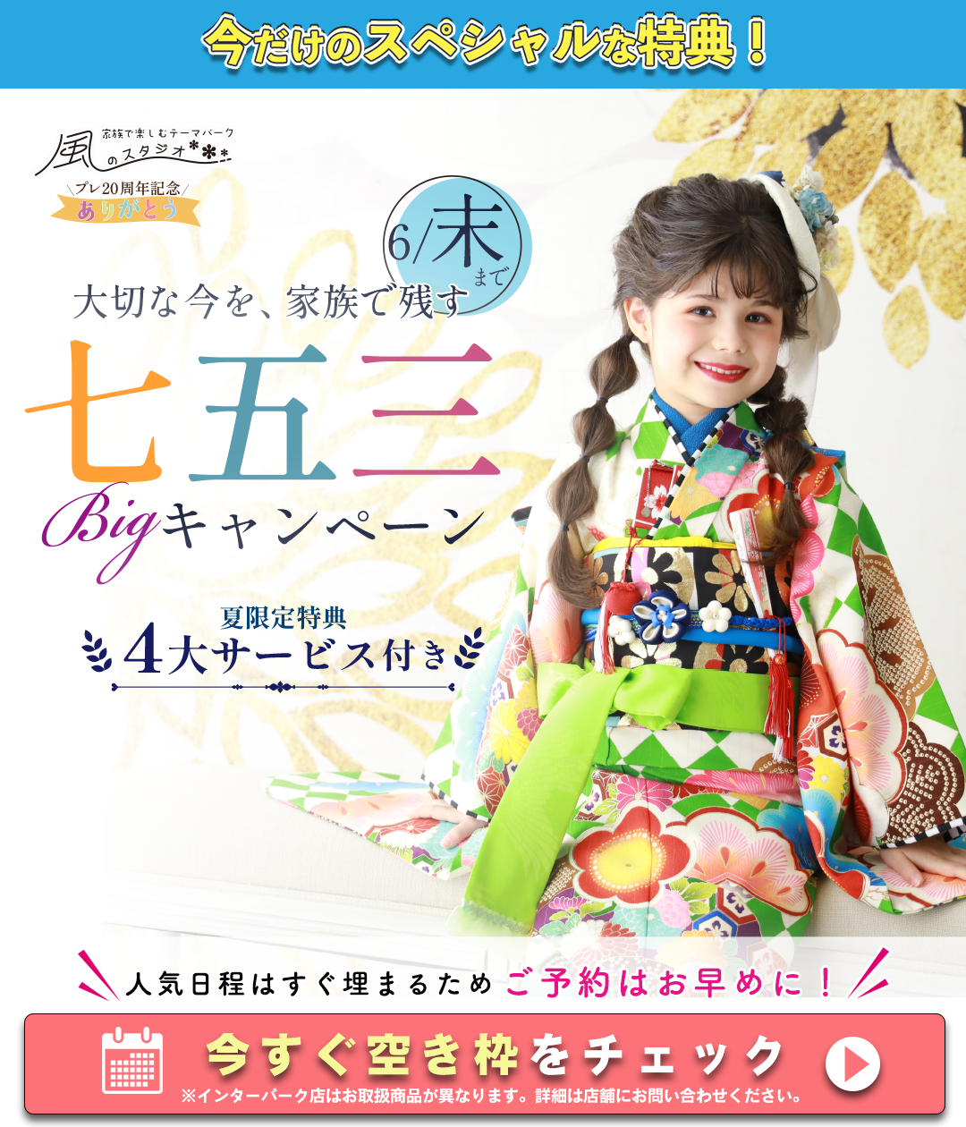 大切な今を家族で残す七五三BIGキャンペーン。夏限定特典。4大サービス付き。人気日程はすぐ埋まるためご予約はお早めに。
