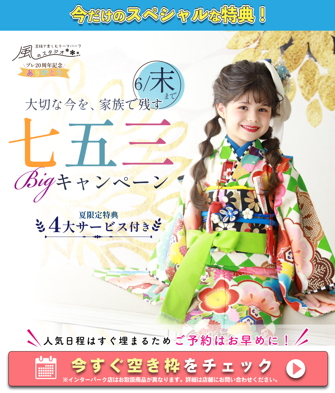 大切な今を家族で残す七五三BIGキャンペーン。夏限定特典。4大サービス付き。人気日程はすぐ埋まるためご予約はお早めに。