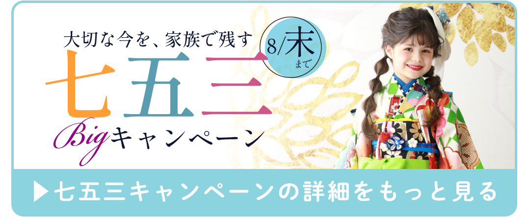 七五三キャンペーンはコチラ