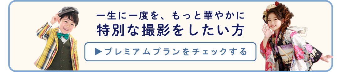 一生に一度をもっと華やかに特別な撮影をしたい方。プレミアムプランをチェックする。