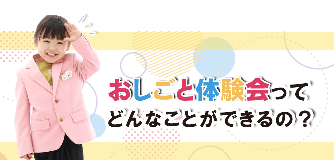 おしごと体験会ってどんなことができるの？