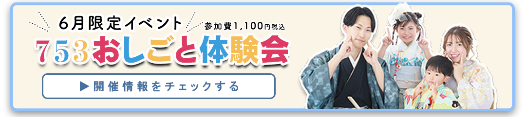 6月イベント。753おしごと体験会。参加費1100円税込み。開催情報をチェックする