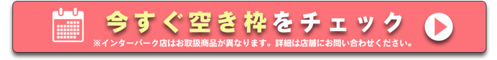 今すぐ空き枠をチェックして撮影予約する