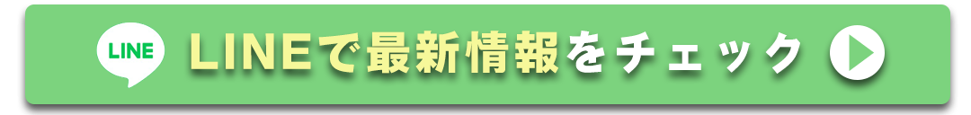 LINEで最新情報をチェック