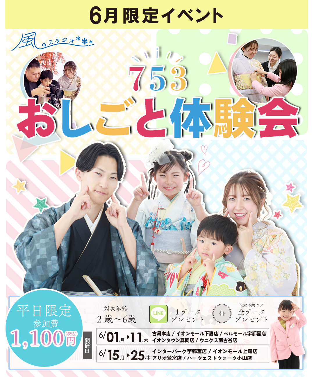 七五三おしごと体験会平日限定参加費1100円税込み。対象年齢2-6歳。LINE1データプレゼント。本予約で全データプレゼント。開催日6/1-6/11　古河本店、下妻店、ベルモール宇都宮店、イオンタウン真岡店、ウニクス南古谷店。


6/15-6/25インターパーク宇都宮店、イオンモール上尾店、アリオ鷲宮店、ハーヴェストウォーク小山店。