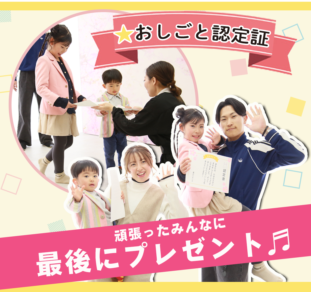 おしごと認定証
頑張ったみんなに最後にプレゼント