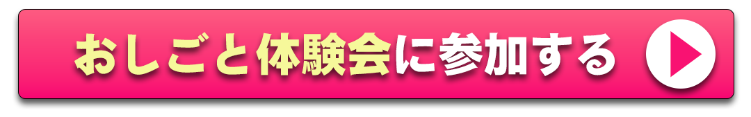 おしごと体験会に参加する