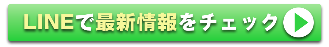 LINEで最新情報をチェックする