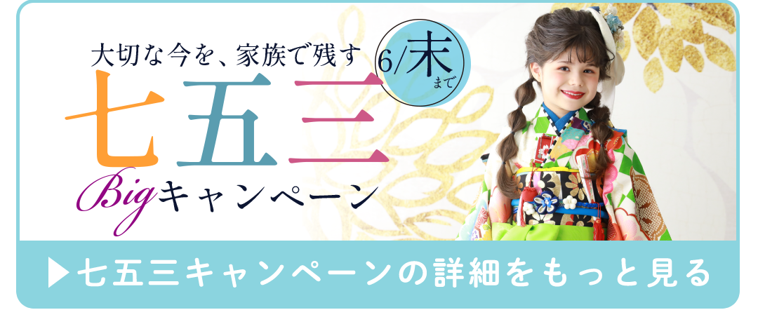 七五三キャンペーンをもっと見る