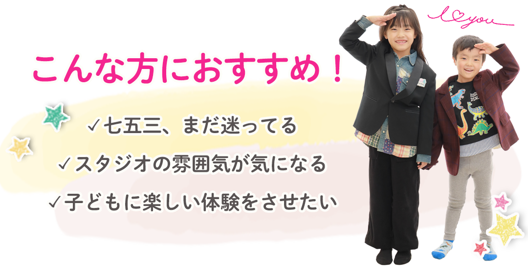 こんな方におすすめ！
✓七五三、まだ迷ってる
✓スタジオの雰囲気が気になる
✓子どもに楽しい体験をさせたい
