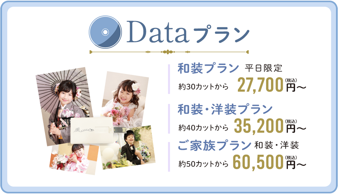 Dataプラン。
和装プラン27700円～
和装・洋装プラン35200円～
ご家族プラン60500円～