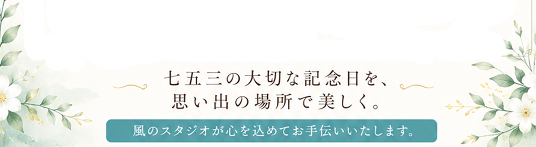 七五三の大切な記念日を思い出の場所で美しく