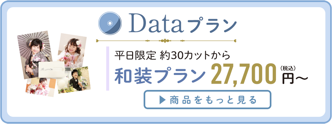 Dataプラン。
和装プラン27700円~