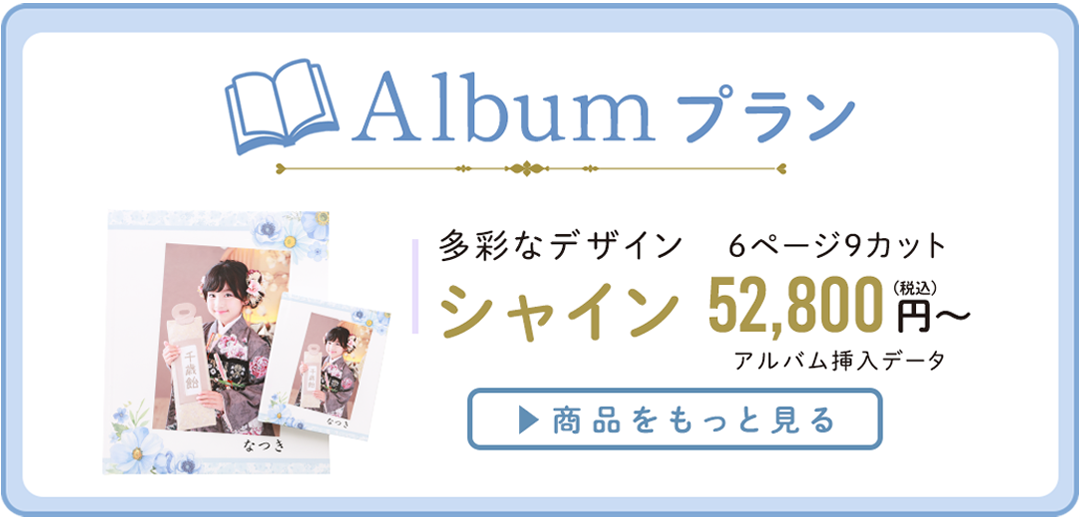 Albumプラン。多彩なデザインとページカット。シャイン 52,800円から。