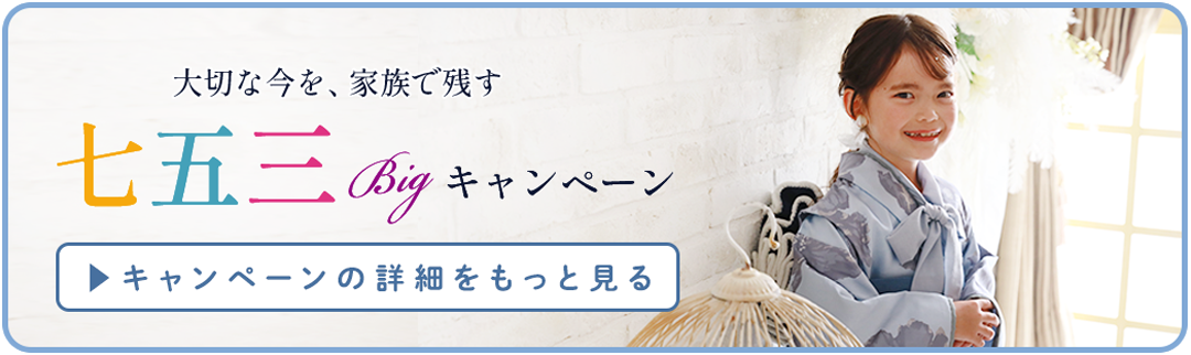 七五三キャンペーンをもっと見る