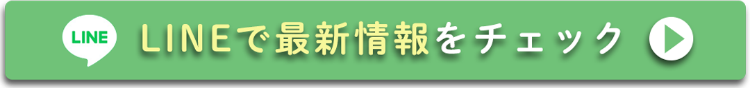 LINEで最新情報をチェック。