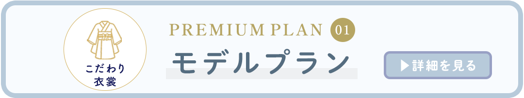 モデルプラン。詳細はコチラ