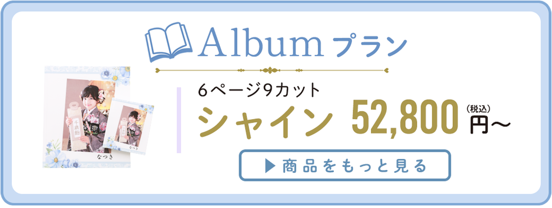 Albumプラン。多彩なデザインとページカット。シャイン 52,800円から。