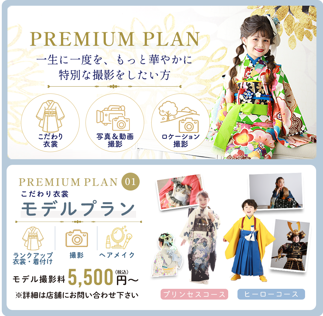 PREMIUM PLAN。一生に一度を、もっと特別PREMIUM PLAN モデルプラン。参加費5,500円から。に。特別な撮影体験を。