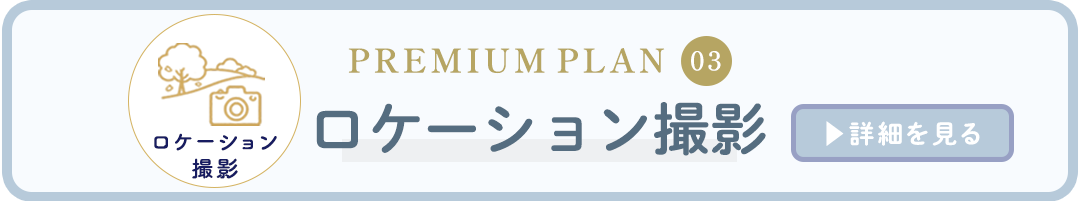 ロケーション撮影