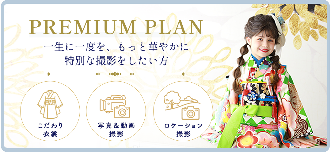 PREMIUM PLAN。一生に一度を、もっと特別PREMIUM PLAN モデルプラン。衣装モデル撮影体験。