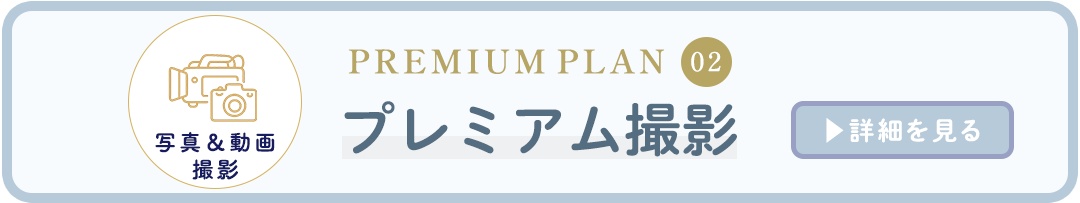 プレミアム撮影プラン。詳細はコチラ