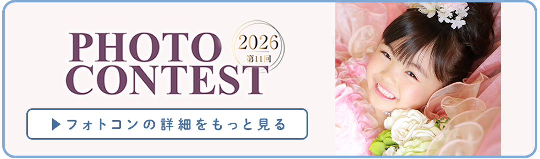 フォトコンテストの詳細はコチラ