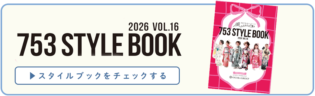 スタイルブックはコチラ
