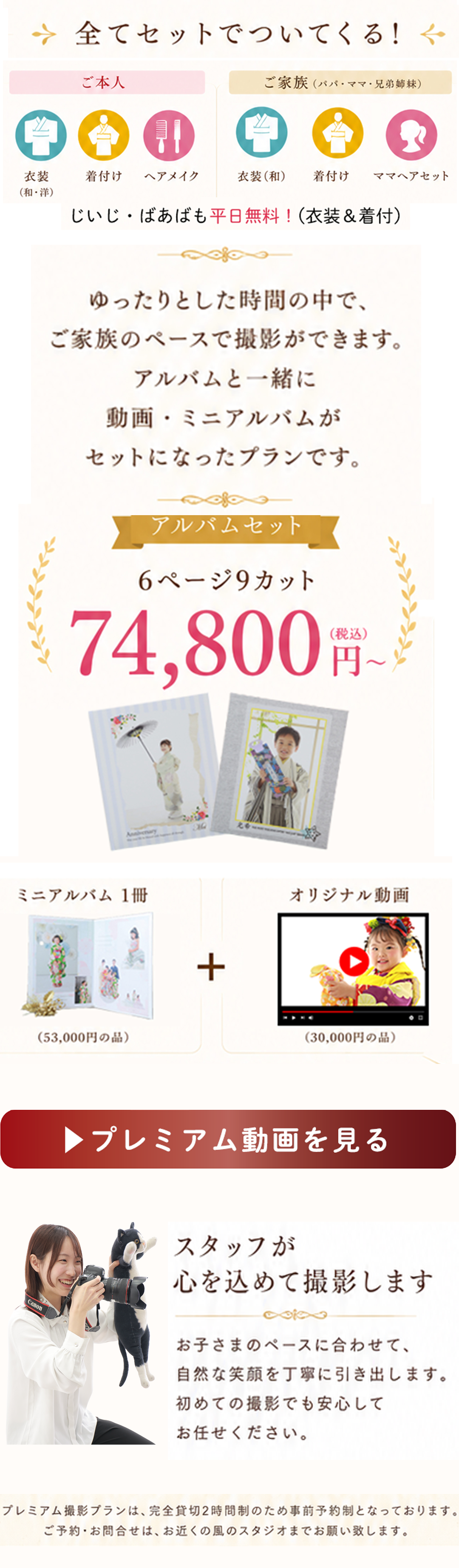 アルバムと一緒に動画・ミニアルバムがセットになったプランです。6ページ9カット74800円　

プレミアム動画を見る