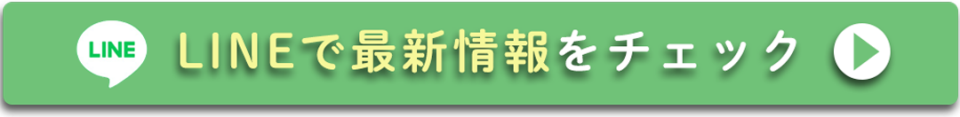 LINEで最新情報をチェック。
