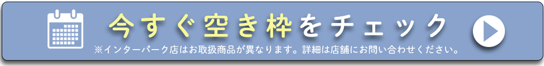 今すぐ空き枠をチェック。