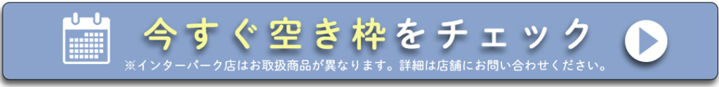 今すぐ空き枠をチェック