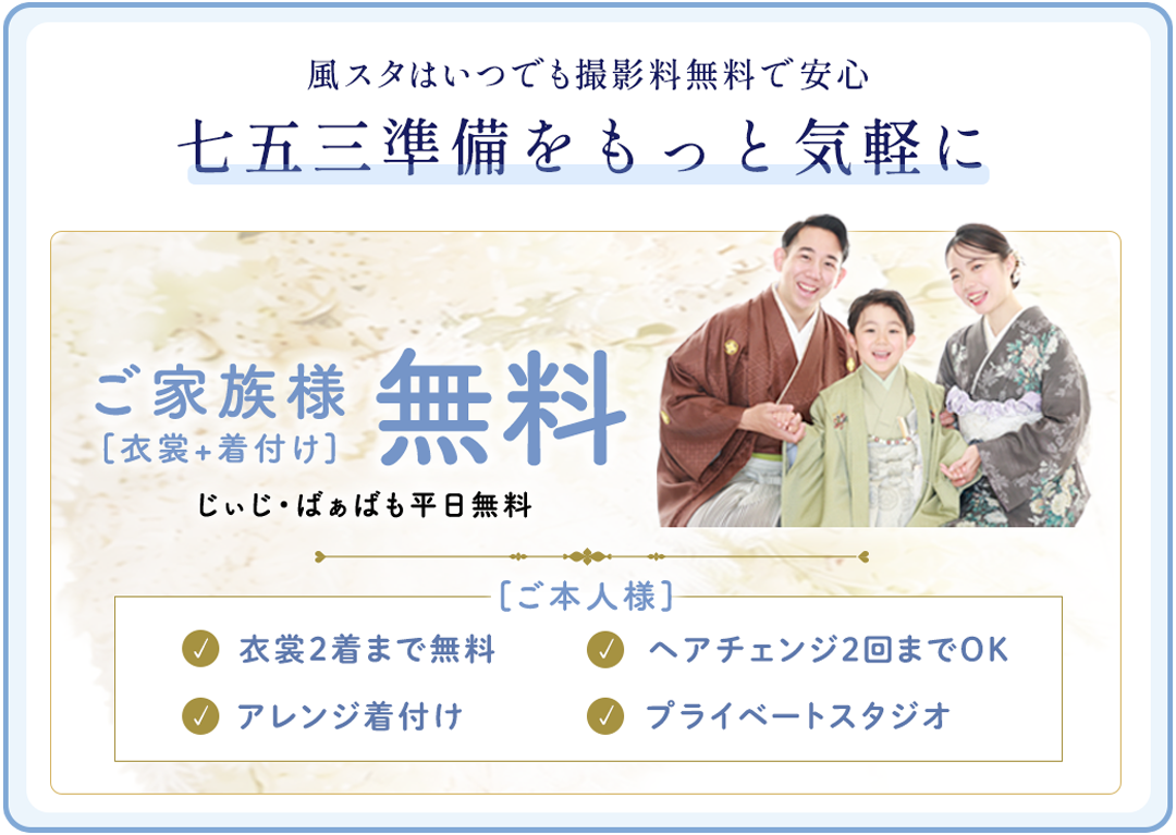 七五三準備をもっと気軽に。ご本人衣装レンタル無料、ヘアメイク、アレンジ着付け、プライベートスタジオ。
ご家族衣装着付け無料。じぃじばぁばも平日無料