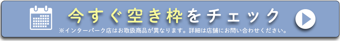 今すぐ空き枠をチェック。
