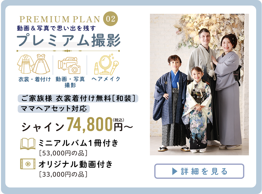 PREMIUM PLAN プレミアム撮影。シャイン74800円～。詳細へコチラ