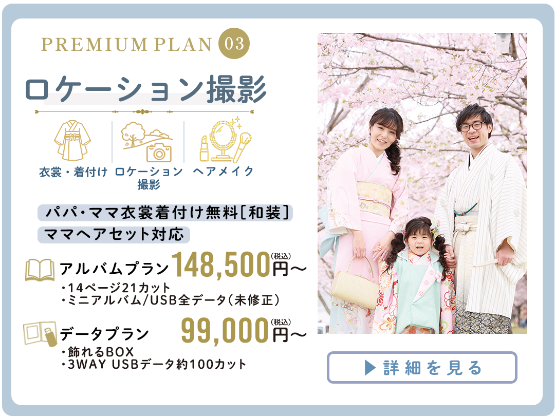 PREMIUM PLAN ロケーション撮影。アルバムプラン148,500円から。0
プラン9900円～。