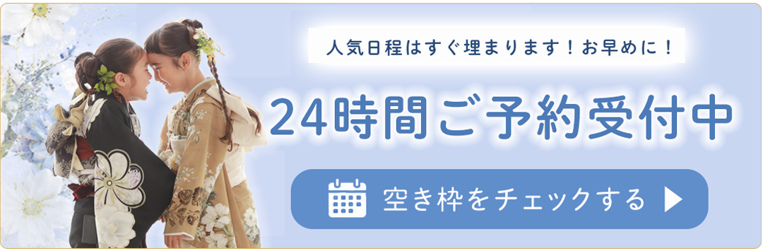 撮影ご予約はコチラ