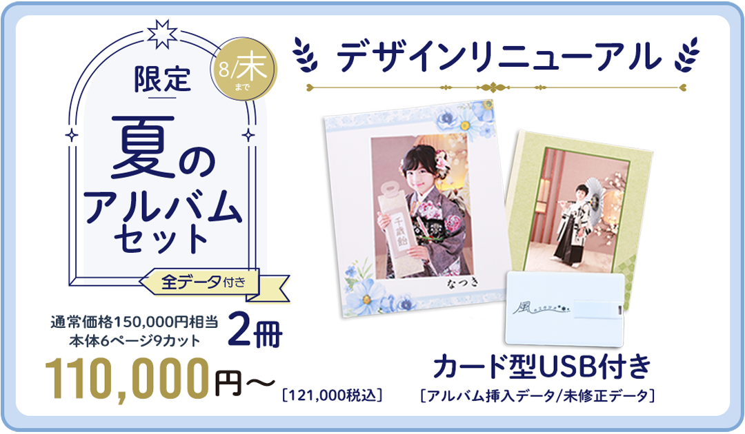 限定。夏のアルバムセット。全データ付きアルバム2冊付きプラン。税抜き110,000円。