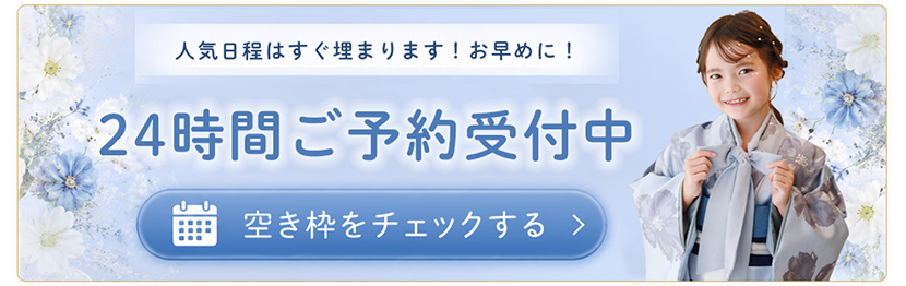 撮影ご予約はコチラ